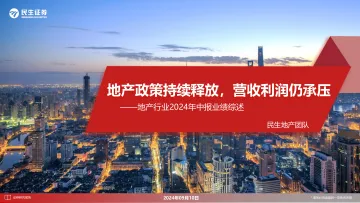 地产行业2024年中报业绩综述:地产政策持续释放,营收利润仍承压