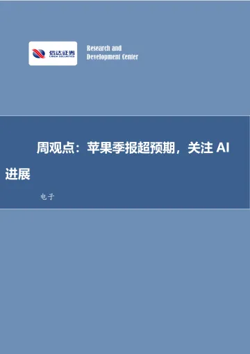 周观点：苹果季报超预期，关注AI