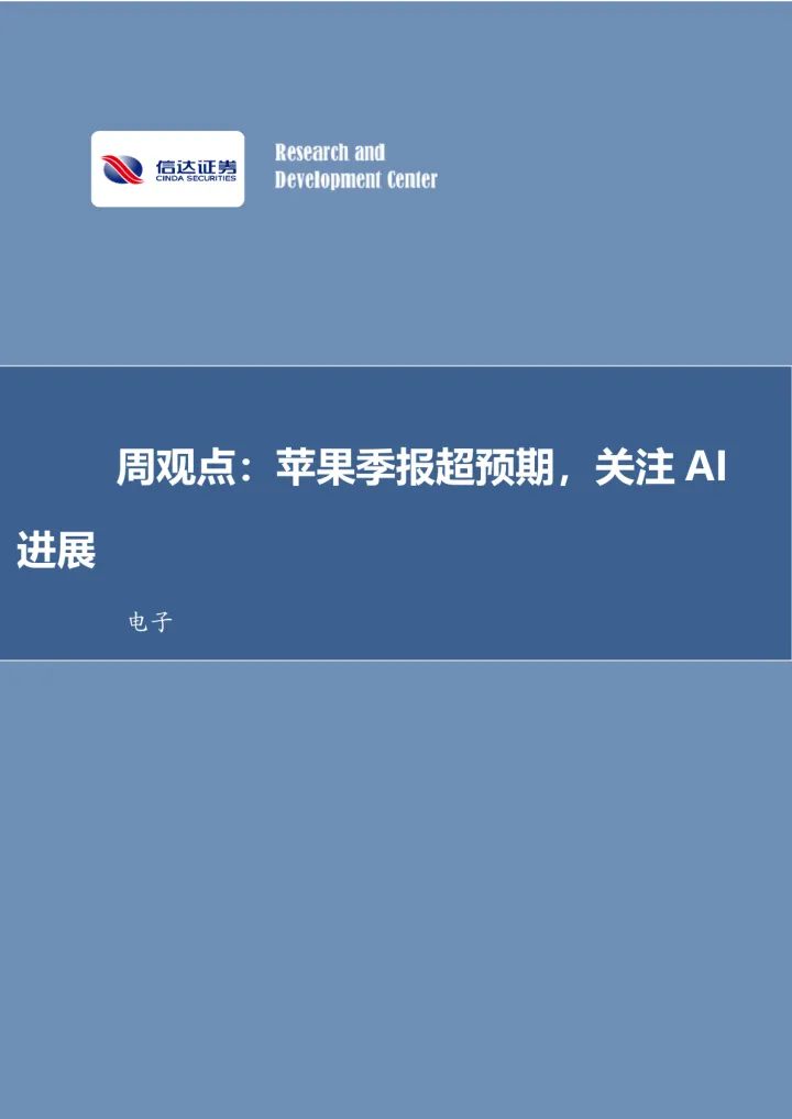 周观点：<em>苹果</em>季报超预期，关注AI