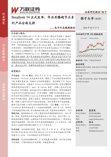 电子行业跟踪报告:DeepSeek V4正式发布,华为昇腾超节点系列产品全面支持
