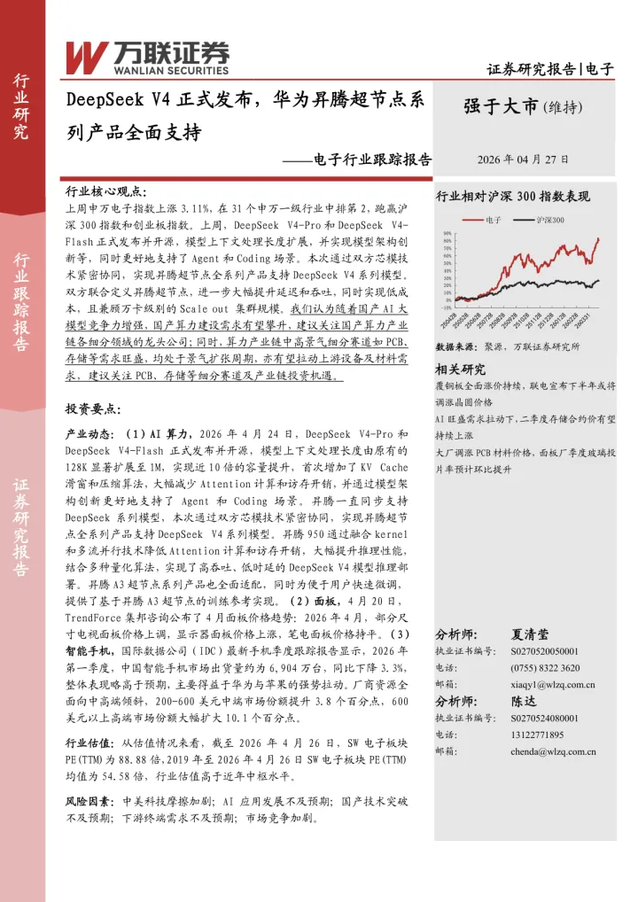 电子行业跟踪报告：DeepSeek <em>V4</em>正式发布，华为昇腾超节点系列产品全面支持