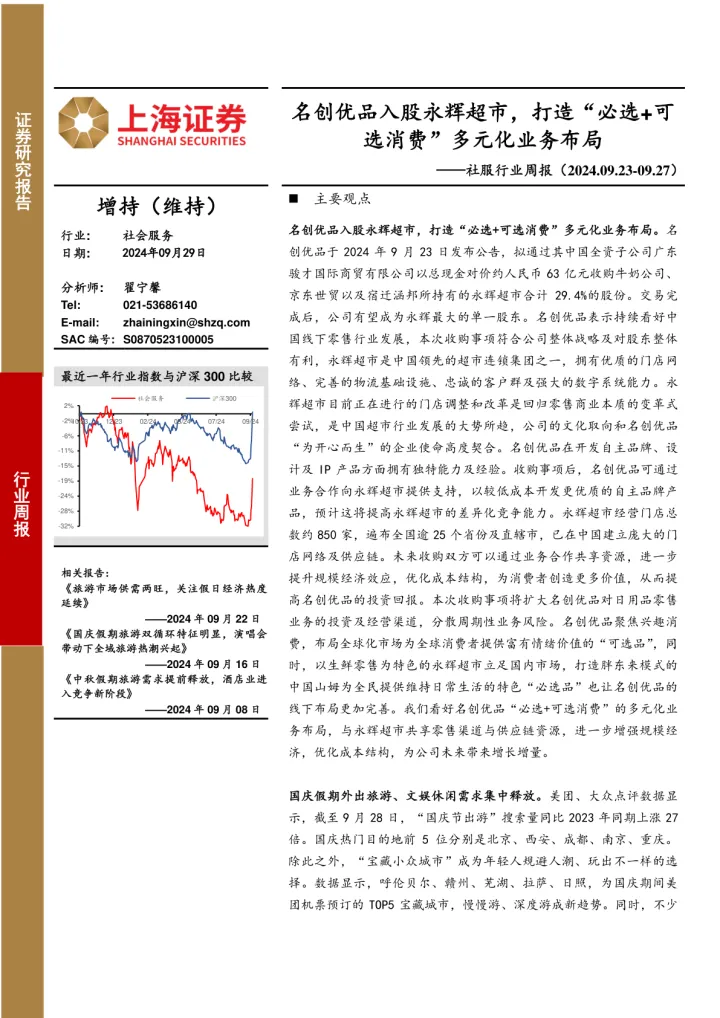 社<em>服</em>行业周报：<em>名</em>创优品入股永辉超市，打造“必选+可选消费”多元化业务布局