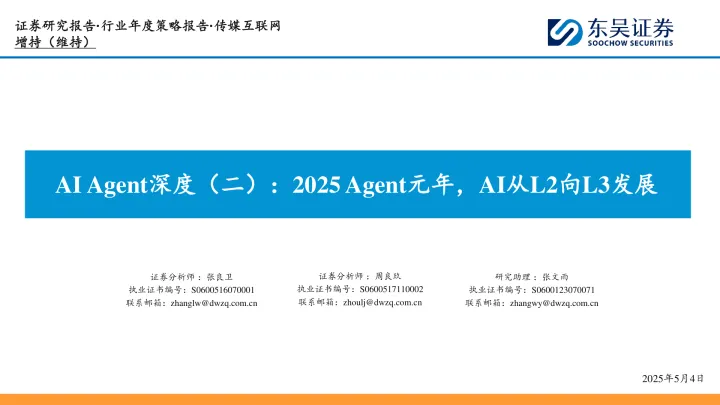 AI Agent深度（二）：2025 Agent元年，AI从<em>L</em>2向<em>L</em>3发展