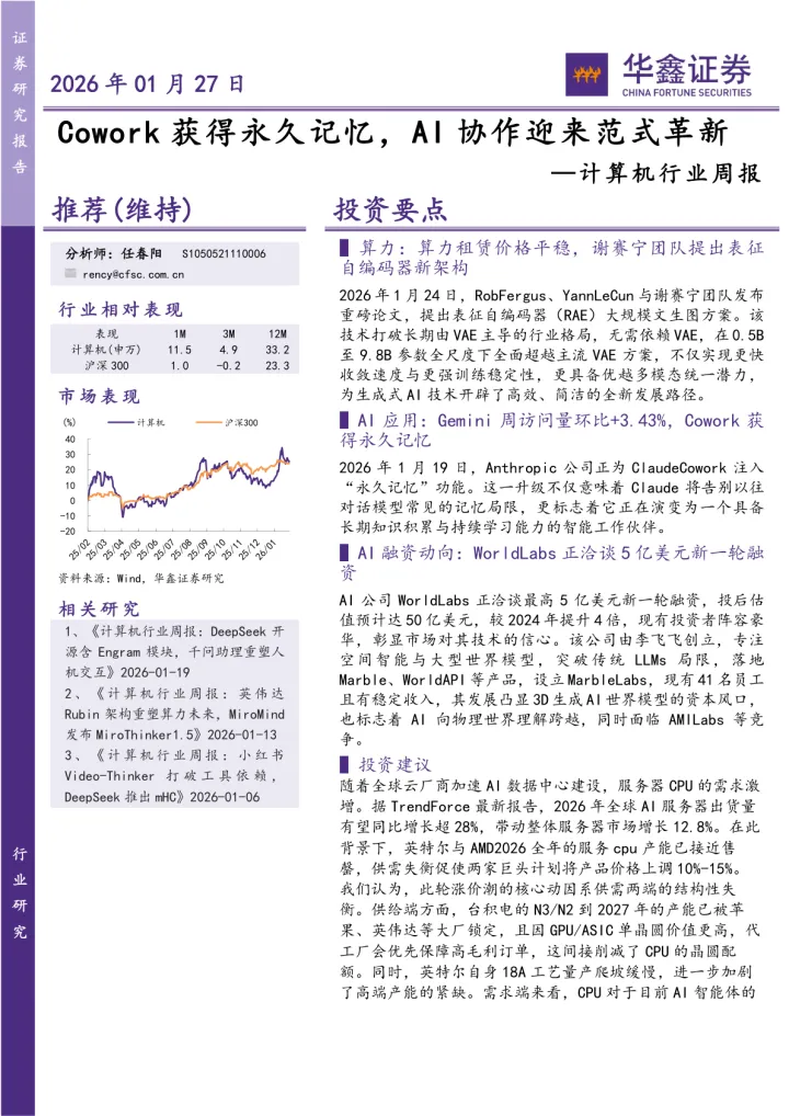 计算机行业周报：Cowork获得<em>永久</em>记忆，AI协作迎来范式革新