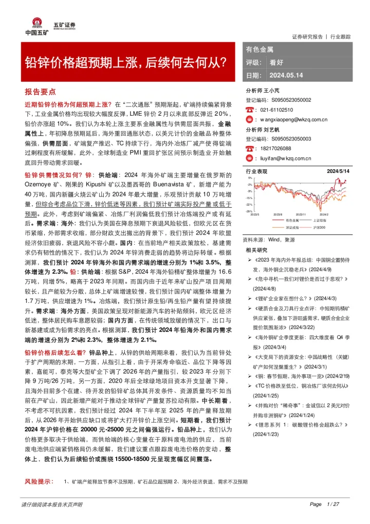 铅锌价格超预期上涨，<em>后续</em>何去何从？