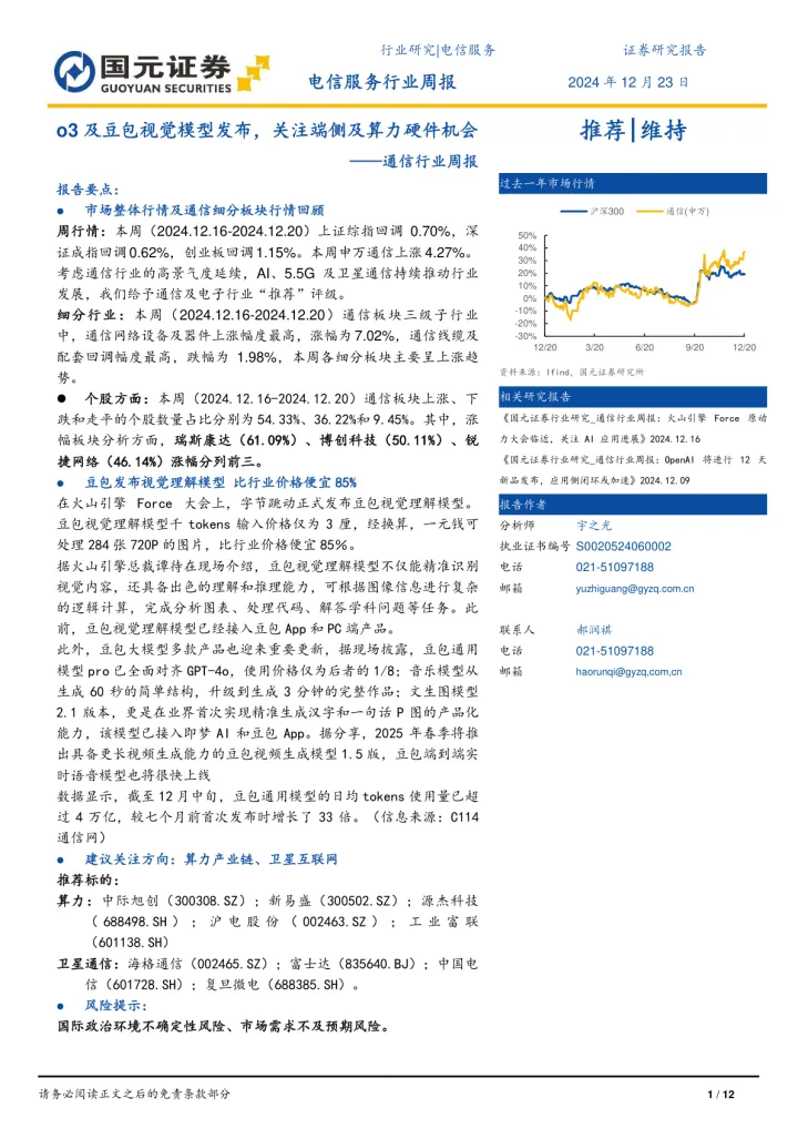 通信行业周报：<em>o3</em>及豆包视觉模型发布，关注端侧及算力硬件机会