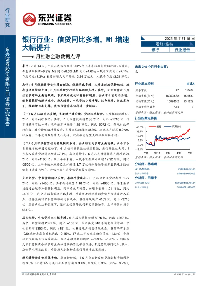 银行行业6月社融金融数据点评：信贷同比多增，<em>M1</em>增速大幅提升