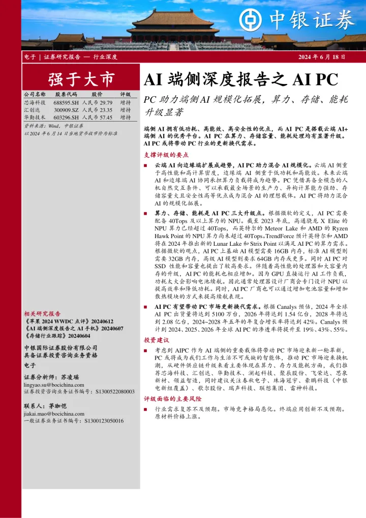 AI端侧深度报告之AI <em>PC</em>：<em>PC</em>助力端侧AI规模化拓展，算力、存储、能耗升级显著