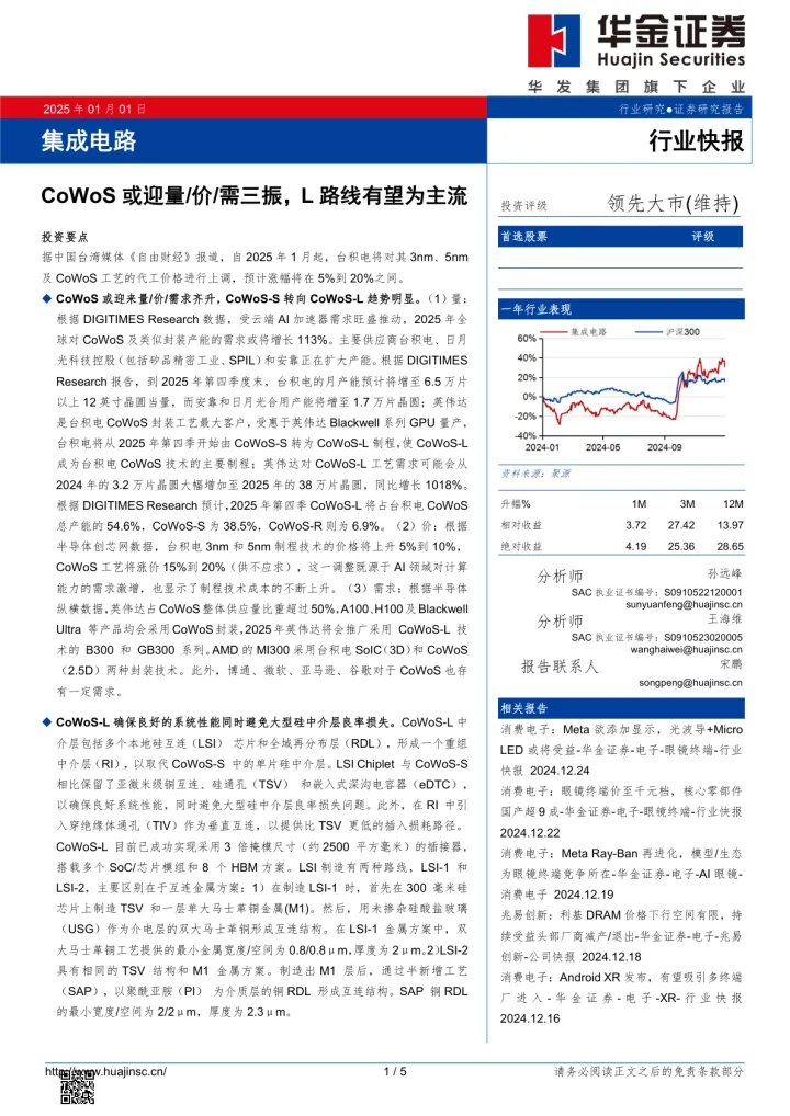 集成电路：CoWoS或迎量_价_需三振，<em>L</em>路线有望为主流