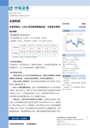 农业周观点:24Q4基金配置略低标准,头部宠企增持