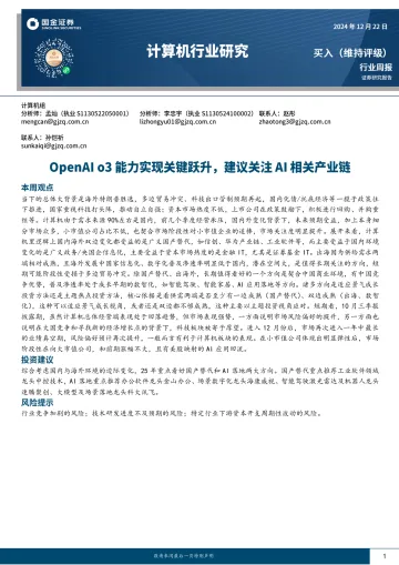 计算机行业研究：OpenAI o3能力实现关键跃升，建议关注AI相关产业链