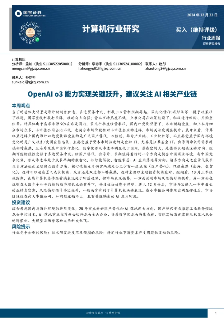 计算机行业研究：OpenAI <em>o3</em>能力实现关键跃升，建议关注AI相关产业链