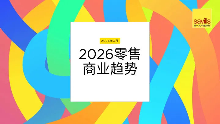 <em>2026</em>零售商业趋势