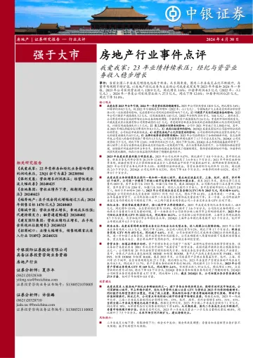 房地产行业事件点评:我爱我家:23年业绩持续承压;经纪与资管业务收入稳步增长