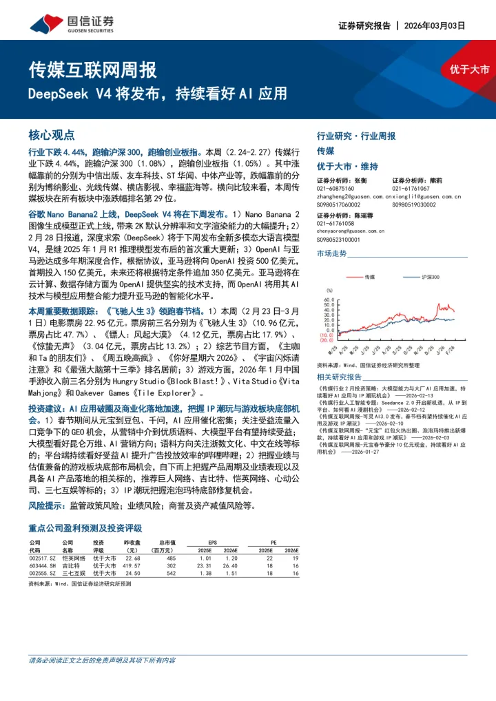 传媒互联网周报：DeepSeek <em>V4</em>将发布，持续看好AI应用