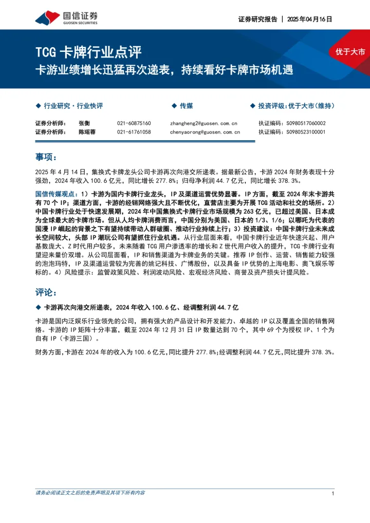 TCG<em>卡</em>牌行业点评：<em>卡</em>游业绩增长迅猛再次递表，持续看好<em>卡</em>牌市场机遇