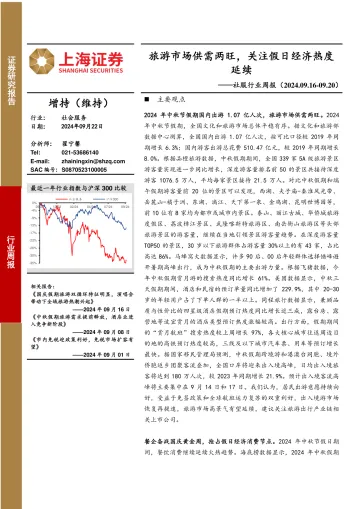 社服行业周报：旅游市场供需两旺，关注假日经济热度延续