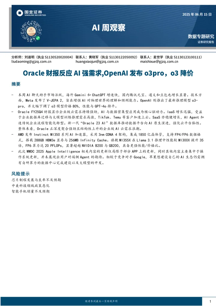 AI周观察：Oracle财报反应AI强需求，OpenAI发布o3pro，<em>o3</em>降价