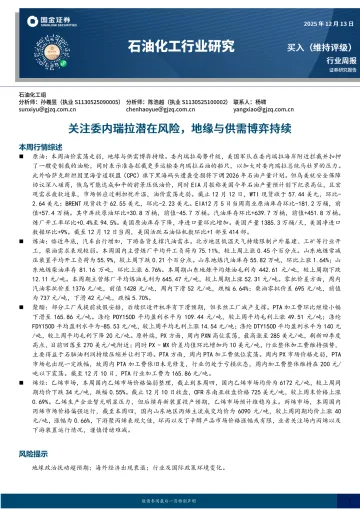 石油化工行业研究：关注委内瑞拉潜在风险，地缘与供需博弈持续