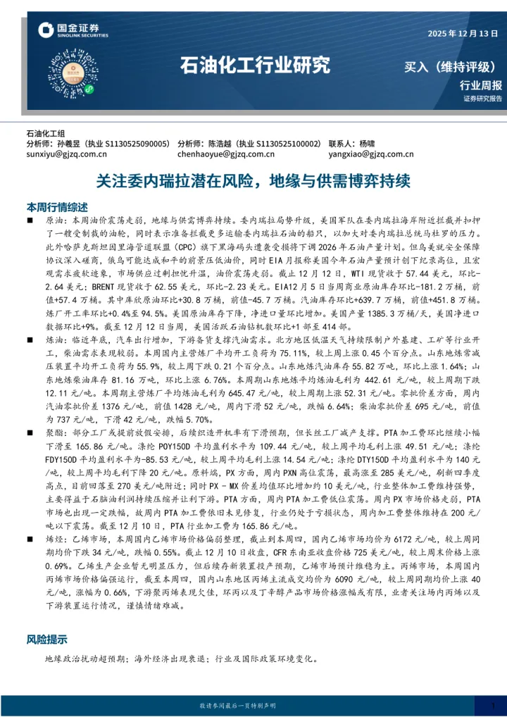 石油化工行业研究：关注<em>委内瑞拉</em>潜在风险，地缘与供需博弈持续
