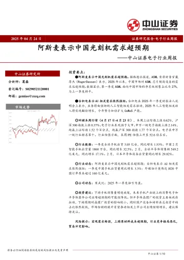 电子行业周报:阿斯麦表示中国光刻机需求超预期