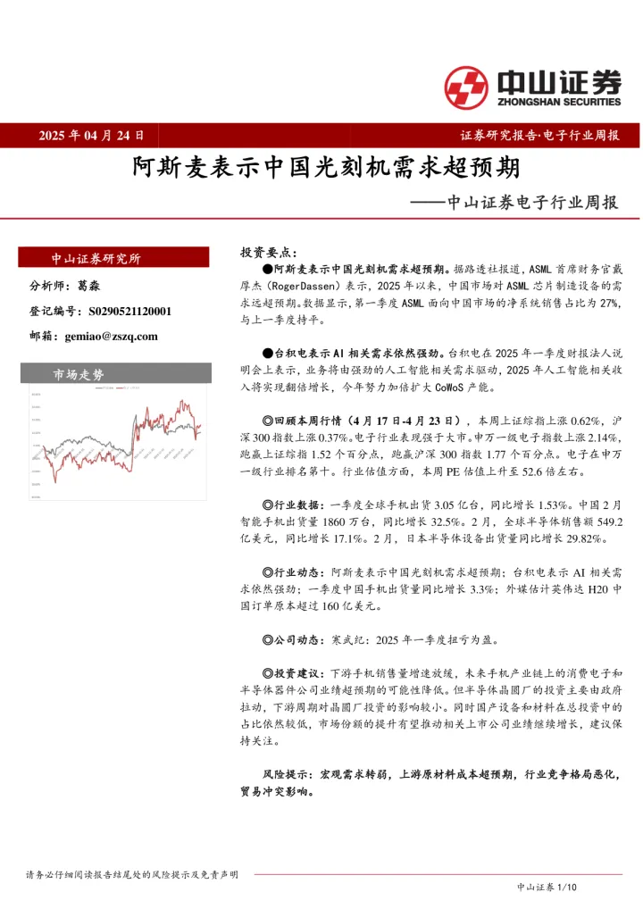 电子行业周报：<em>阿</em>斯麦表示中国光刻机需求<em>超</em>预期