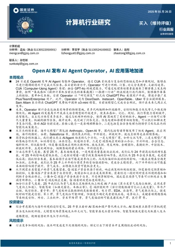 计算机行业研究：Open AI发布AI Agent Operator，AI应用落地加速