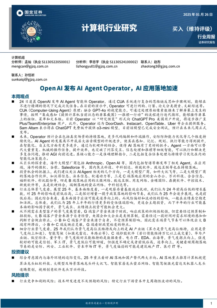 计算机行业研究：Open <em>AI</em>发布<em>AI</em> Agent Operator，<em>AI</em>应用落地加速