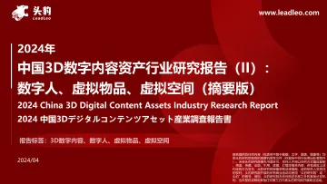 2024年中国3D数字内容资产行业研究报告（II）：数字人、虚拟物品、虚拟空间（摘要版）