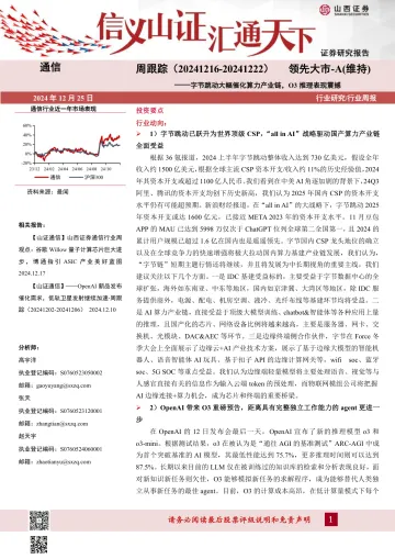 通信周跟踪：字节跳动大幅催化算力产业链，O3推理表现震撼