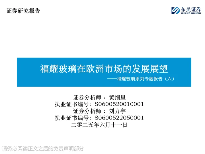 福<em>耀</em>玻璃系列专题报告（六）：福<em>耀</em>玻璃在欧洲市场的发展展望