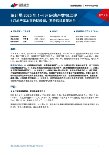 统计局2025年1-4月房地产数据点评:4月地产基本面边际转弱,期待后续政策出台