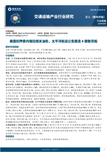 交通运输产业行业研究：美国扣押委内瑞拉相关油轮，太平洋航运下单4艘散货船