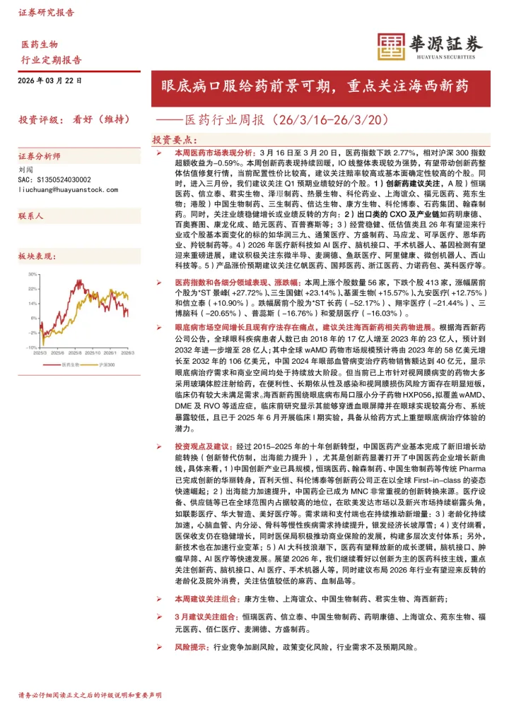 医药行业周报：眼底病口服给药前景可期，重点关注海西新药