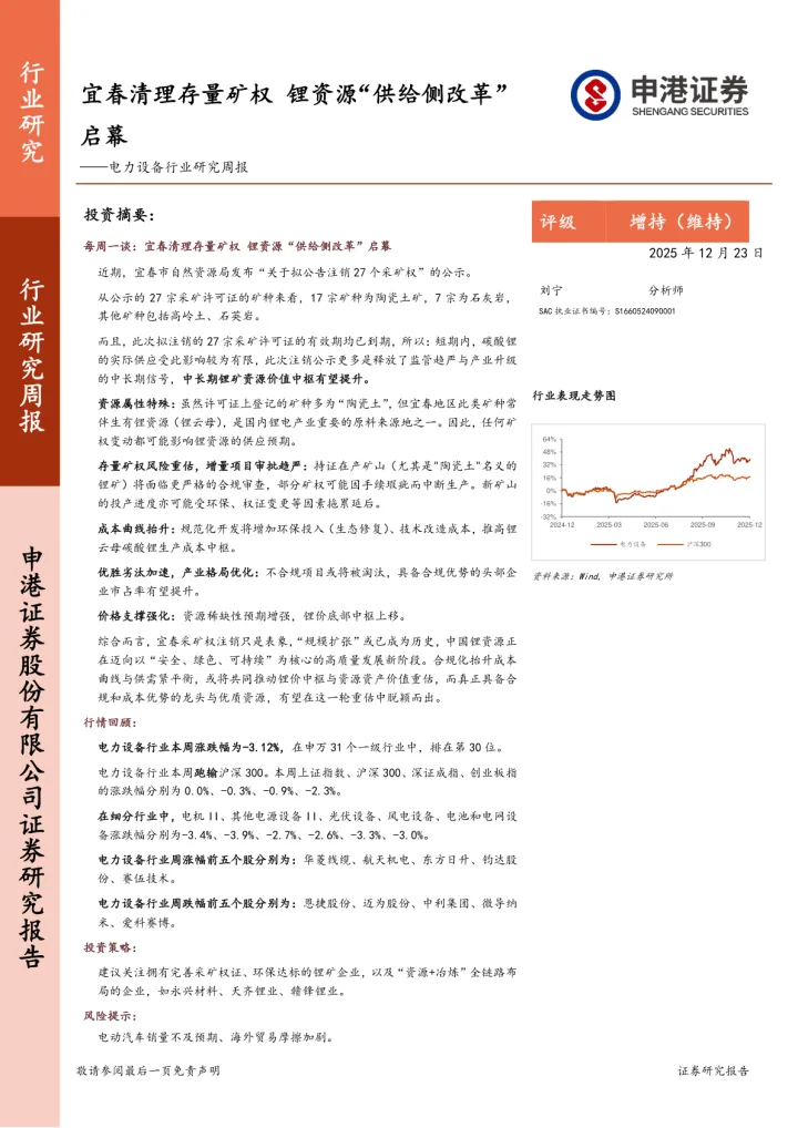 电力设备行业研究周报：<em>宜春</em>清理存量矿权，锂资源“供给侧改革”启幕