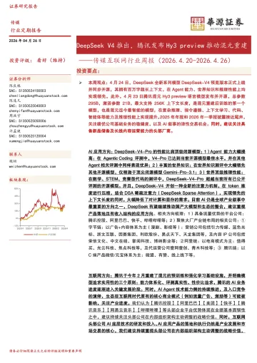 传媒互联网行业周报:DeepSeek V4推出,腾讯发布Hy3 preview推动混元重建