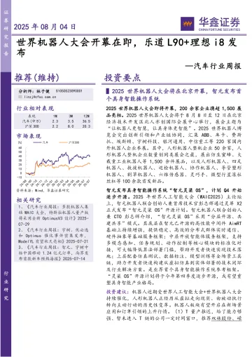 汽车行业周报：世界机器人大会开幕在即，乐道L90+理想i8发布