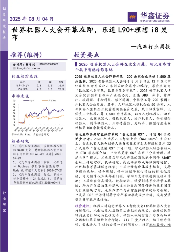 汽车行业周报：世界机器人大会开幕在即，乐道<em>L</em>90+理想<em>i</em>8发布