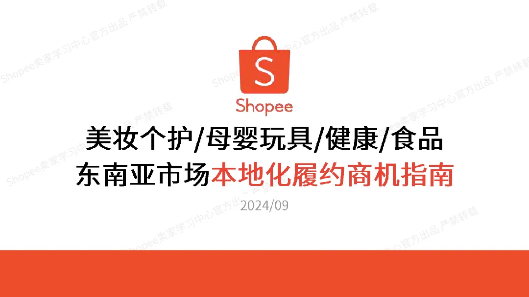 2024年美妆个护母婴玩具&健康&食品东南亚市场本地化履约商机指南报告_大数跨境