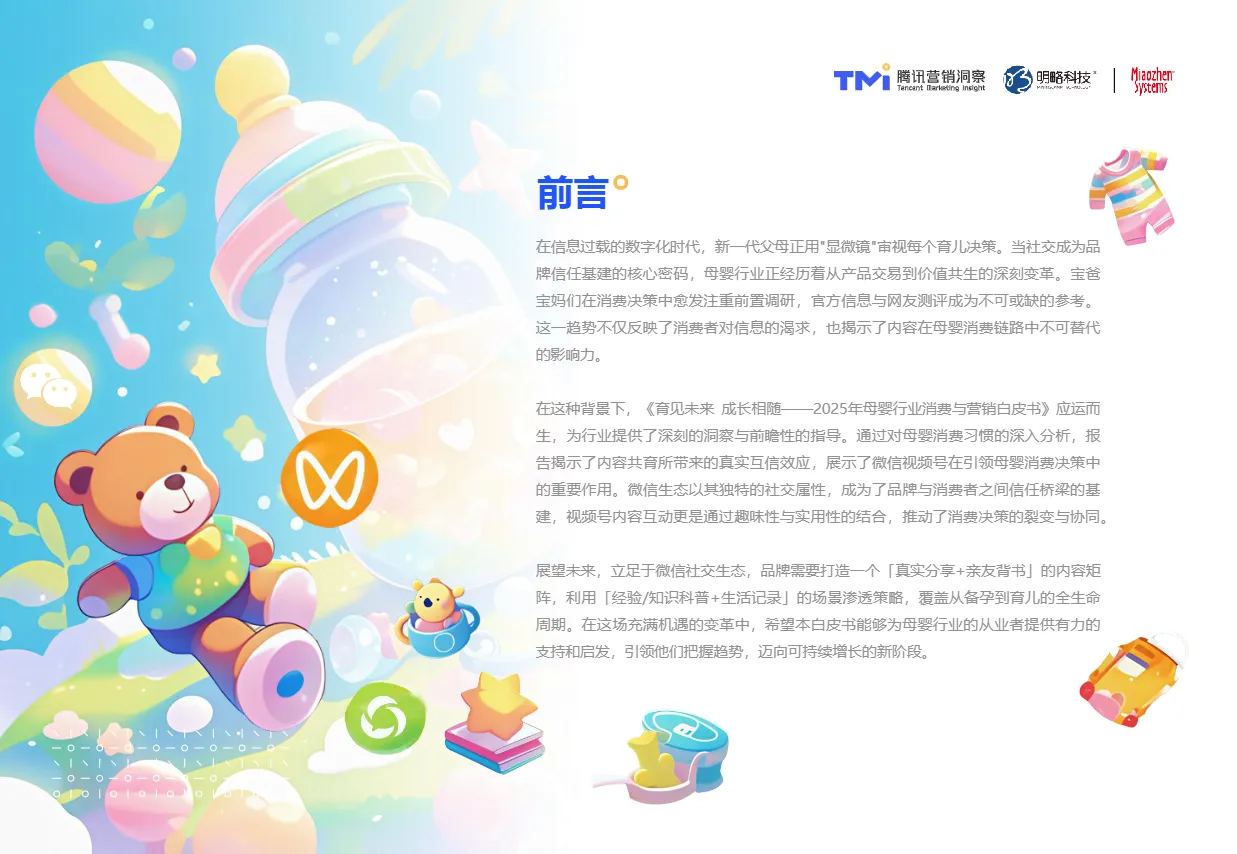 腾讯营销洞察秒针系统育见未来成长相随-2025年母婴行业消费与营销白皮书57页- 大数跨境