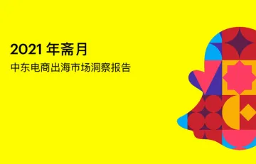 Snapchat：2021斋月中东电商出海市场报告