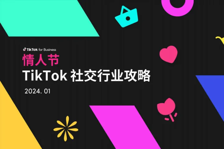 2024年情人节TikTok社交行业攻略