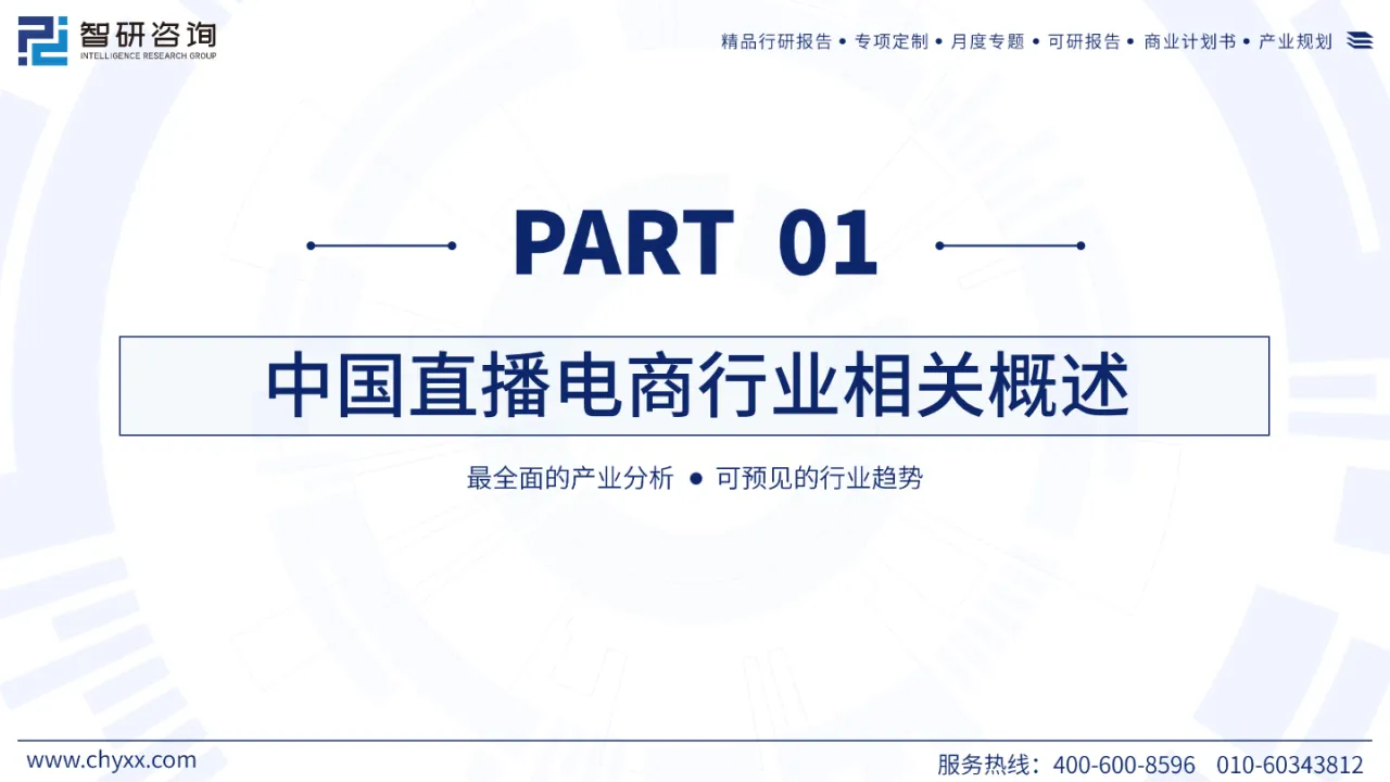 2023年中国直播电商产业现状及发展趋势研究报告_大数跨境