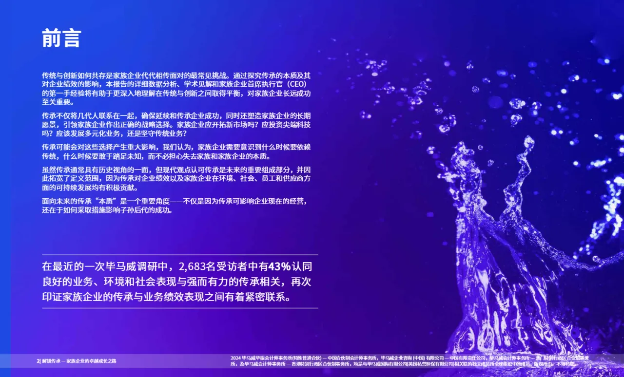 毕马威2024解锁传承家族企业的卓越成长之路传统与求变的平衡持久成功之道47页- 大数跨境