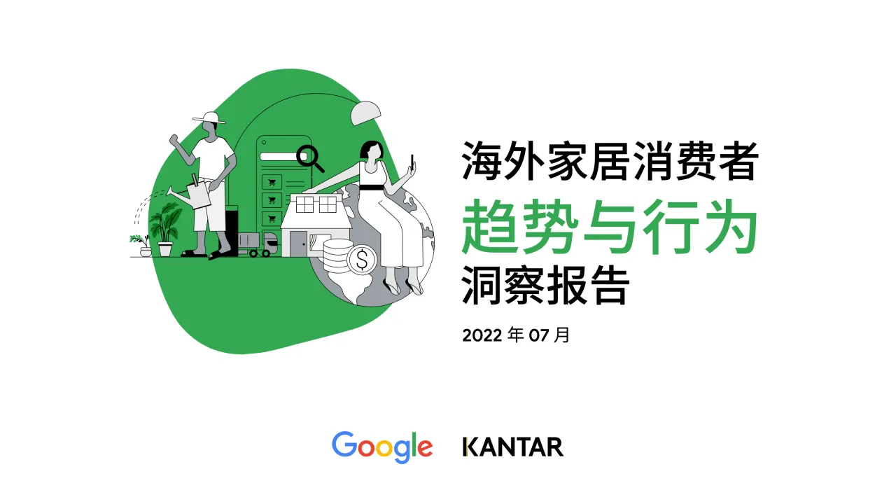 2022海外家居消费者趋势与行为洞察报告_大数跨境