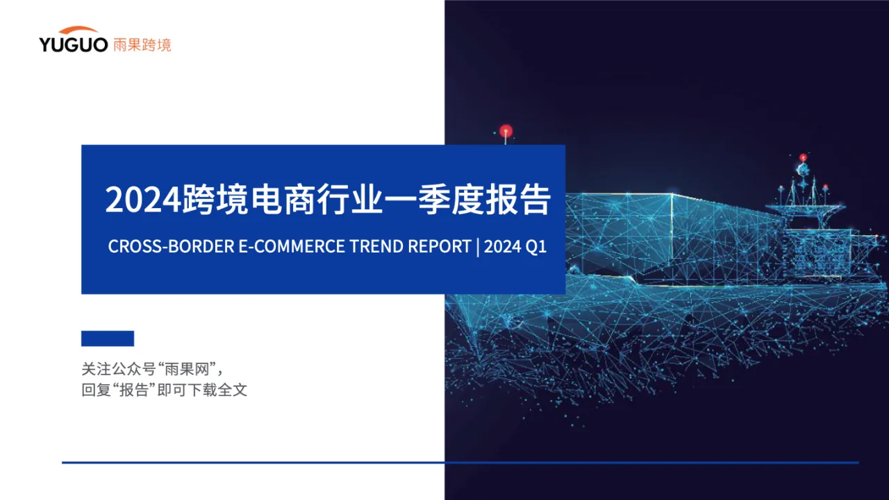 雨果跨境：2024跨境电商行业一季度报告_大数跨境