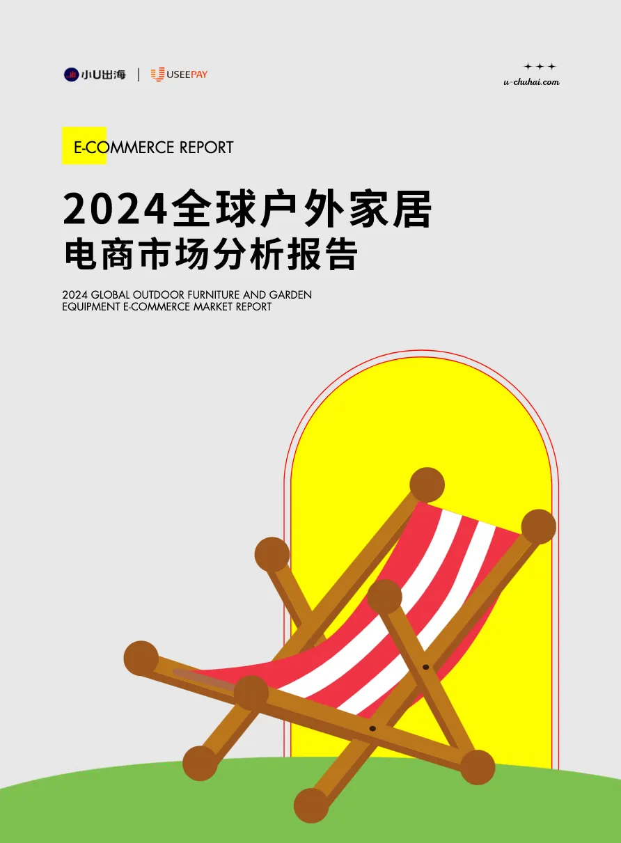小U出海：2024 全球户外家居电商市场分析报告_大数跨境