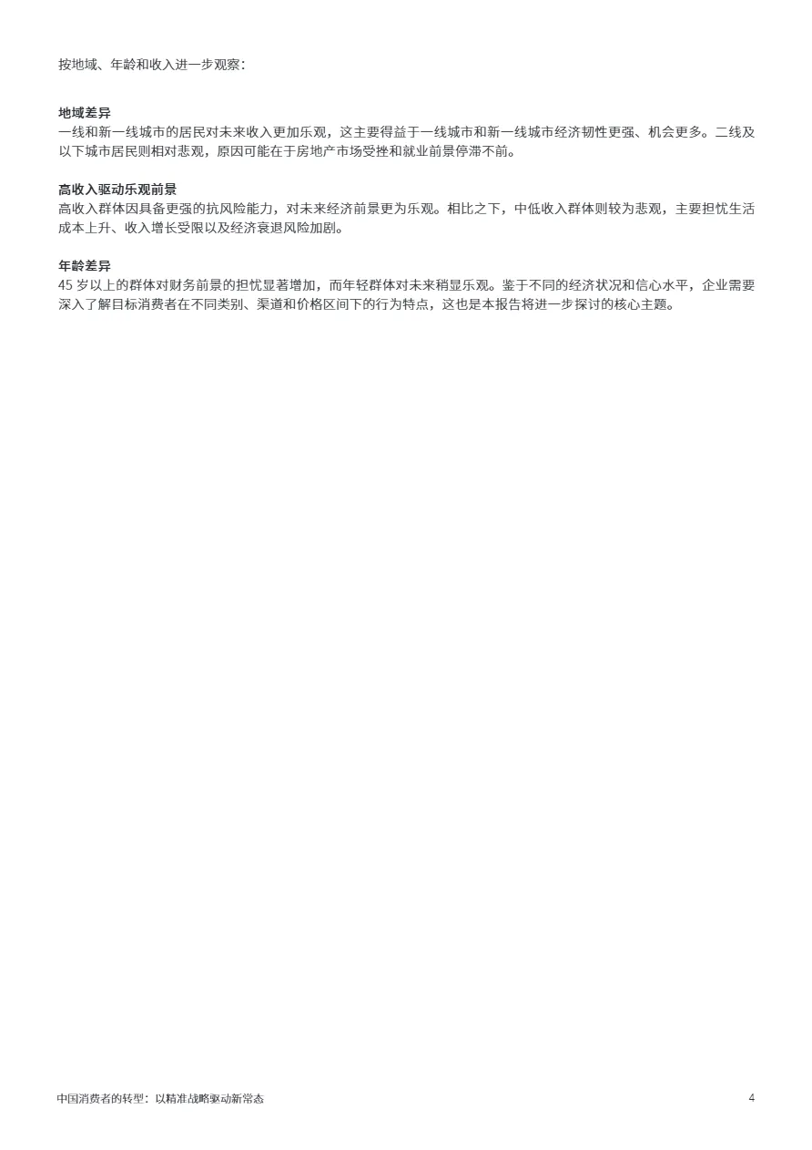 艾睿铂AlixPartners2025中国消费者的转型报告以精准战略驱动新常态17页_大数跨境
