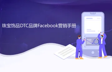 珠宝饰品DTC品牌Facebook营销手册
