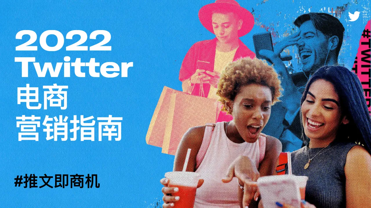 Twitter：2022Twitter电商营销指南（31页）_大数跨境